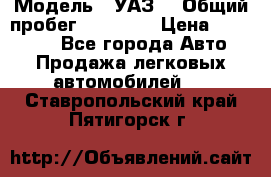  › Модель ­ УАЗ  › Общий пробег ­ 55 000 › Цена ­ 290 000 - Все города Авто » Продажа легковых автомобилей   . Ставропольский край,Пятигорск г.